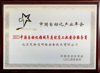 再奪殊榮！天融信榮獲“2023中國(guó)自動(dòng)化領(lǐng)域年度優(yōu)質(zhì)工業(yè)安全服務(wù)商”稱號(hào)